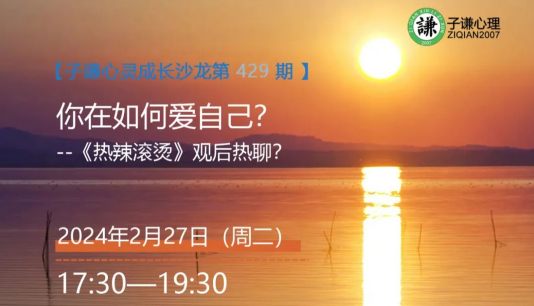 【沙龙通知】子谦心灵成长沙龙第429期：你在如何爱自己——电影《热辣滚烫》观后热聊