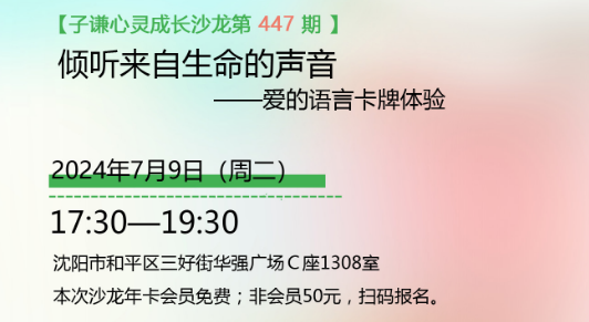 【沙龙通知】子谦心灵成长沙龙447期：倾听来自生命的声音—爱的语言卡牌体验