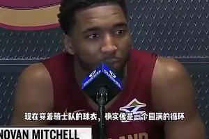 即将联手？米切尔此前：想复制詹姆斯成就，为骑士带来冠军！