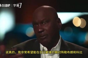 乔丹：GOAT之争是媒体炒作，我也想和巅峰詹姆斯、科比较量的